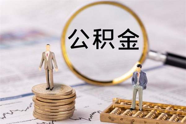 南阳离职提公积金要带什么材料（离职提取公积金要带什么）