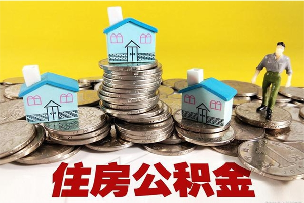 南阳公积金单位部分可以取出来吗（住房公积金单位缴纳的部分可以提取吗）