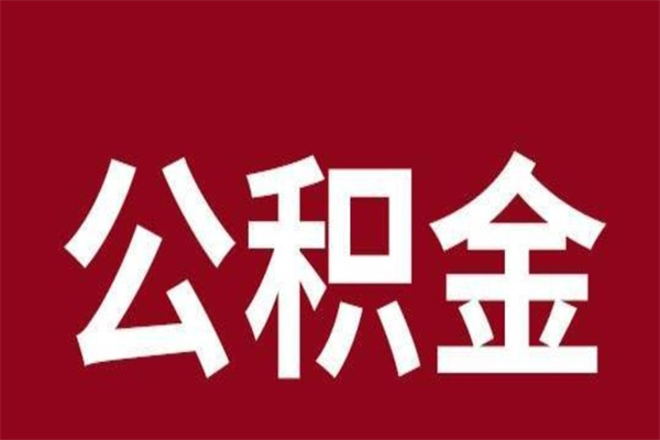 南阳在职可以一次性取公积金吗（在职怎么一次性提取公积金）