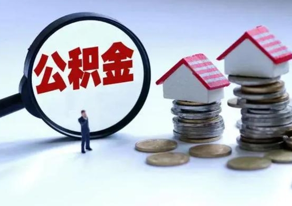 南阳离职了怎么取公积金（离职了怎么提取住房公积金的钱）