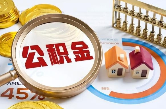 南阳公积金取了可以贷款吗（住房公积金取了能贷款吗）