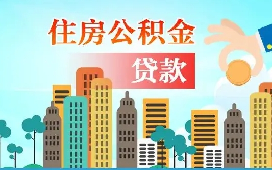 南阳离职如何取的公积金（离职怎么提取住房公积金的钱）