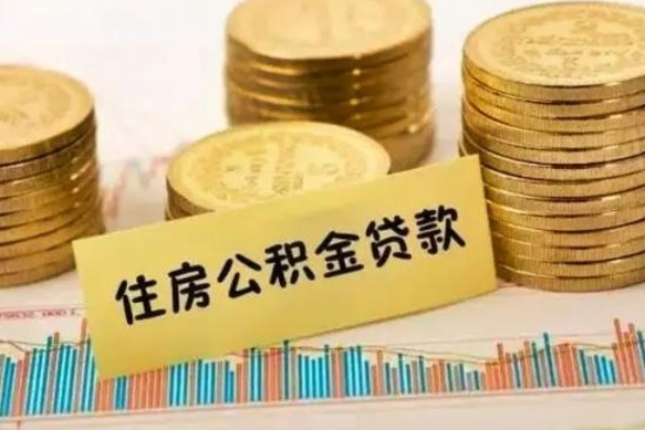 南阳辞职后能取住房公积金吗（辞职后能取公积金吗?）