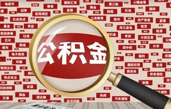 南阳辞职后能不能取住房公积金（辞职之后可以提取住房公积金吗）